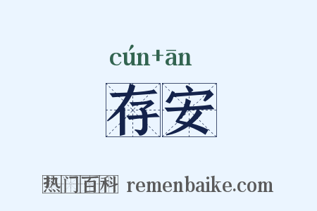 存安是什么意思的图片